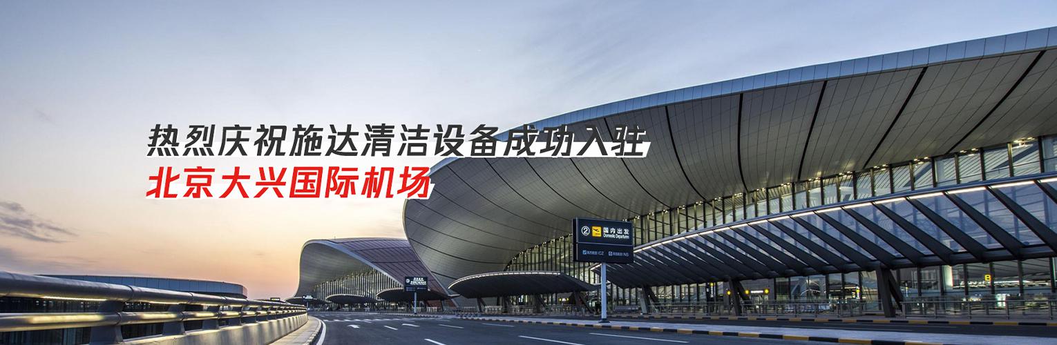 熱烈慶祝施達清潔設備成功入駐北京大興國際機場：